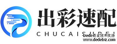 出彩速配